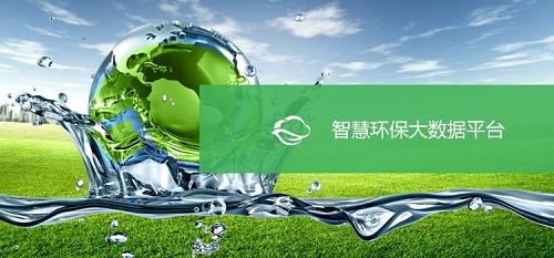 大數(shù)據(jù)助力 智慧環(huán)?！笆濉鼻熬皬V闊