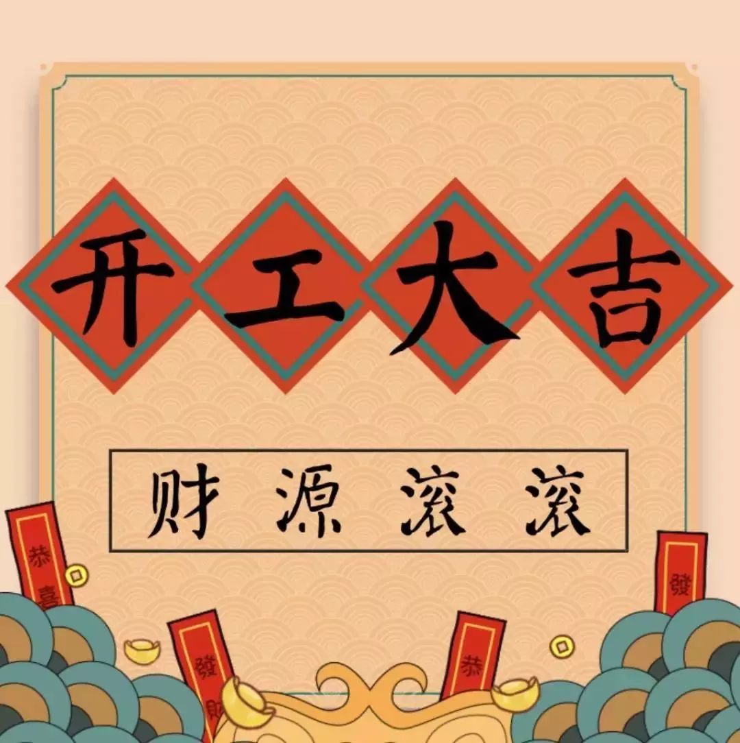 開工大吉———華瑞通祝大家新年伊始,一展宏圖！