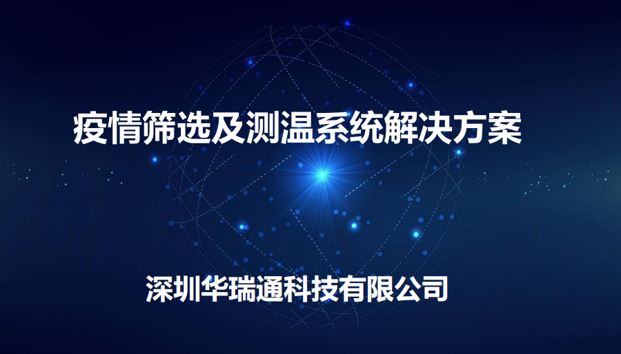 機(jī)場(chǎng)、商場(chǎng)等人流量較大的公共場(chǎng)合進(jìn)行體溫快速檢測(cè)方案