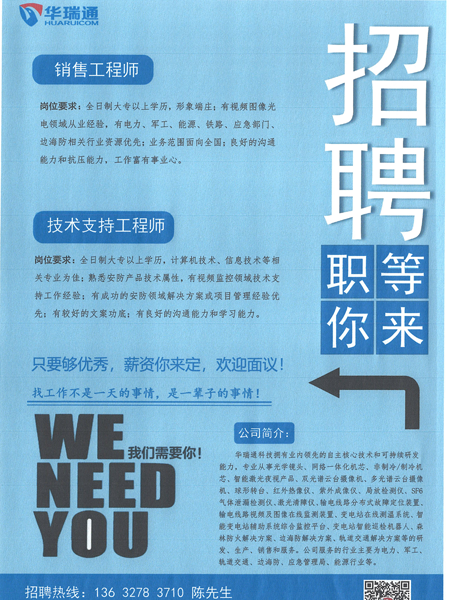 華瑞通高薪招聘銷(xiāo)售工程師、技術(shù)支持工程師