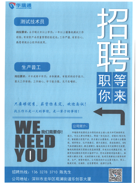 深圳華瑞通科技有限公司大量高薪招聘測(cè)試技術(shù)員、生產(chǎn)操作工